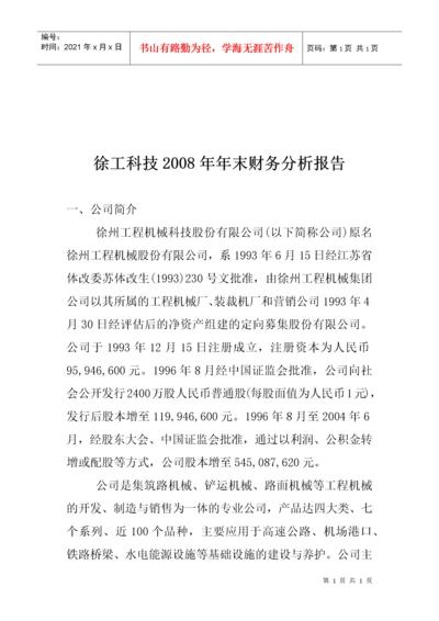 某公司年末财务分析报告.docx