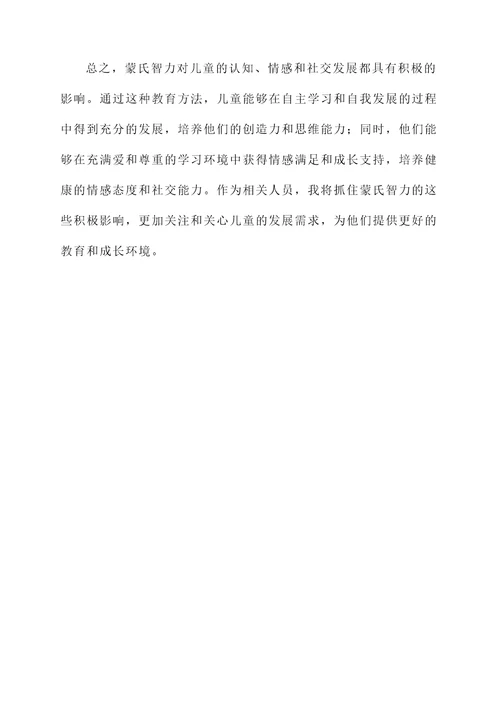 阅读蒙氏智力的感想