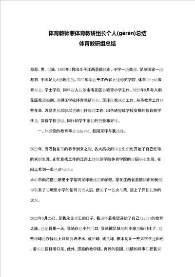 体育教师兼体育教研组长个人总结体育教研组总结