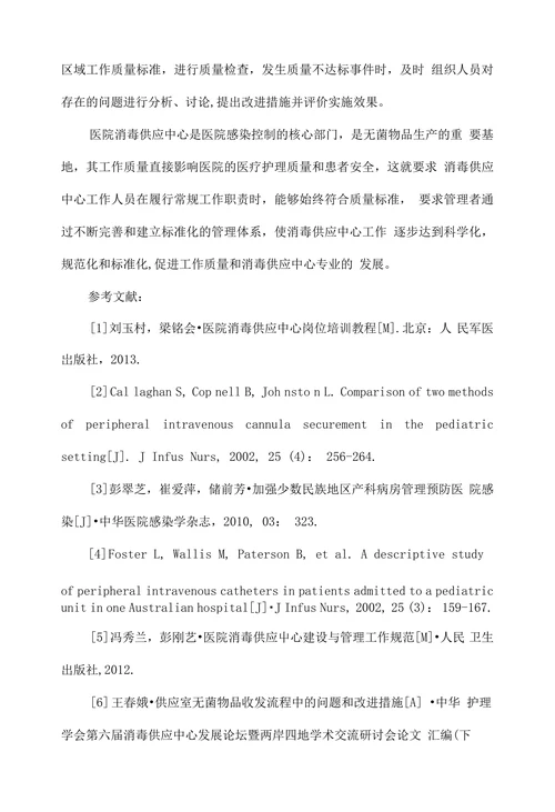 浅谈消毒供应中心质量管理