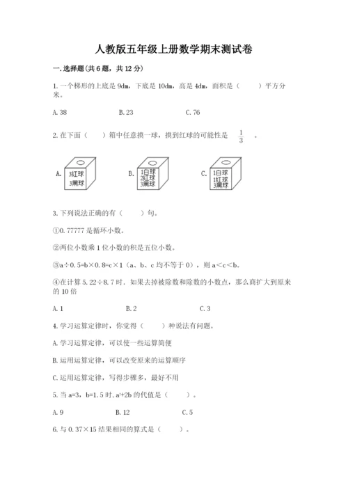 人教版五年级上册数学期末测试卷含答案解析.docx