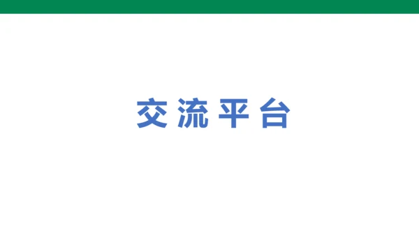 部编版四下第八单元 语文园地八 课件