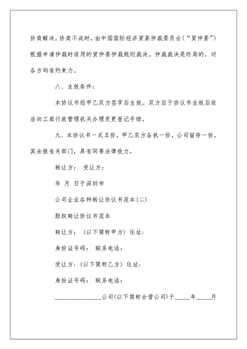 公司企业各种转让协议书范本