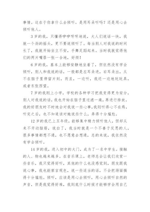 学会倾听议论文.docx