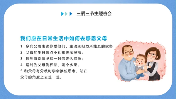 三爱三节主题教育班会PPT