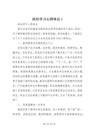 政治学习心得体会1.docx