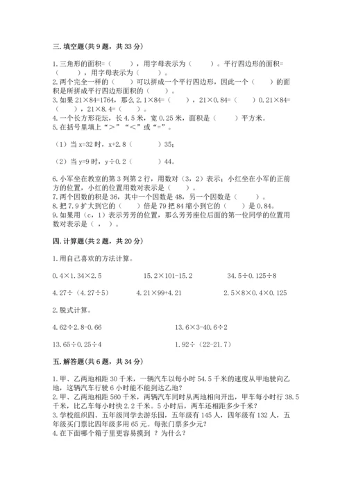 人教版数学五年级上册期末考试试卷附答案【综合题】.docx