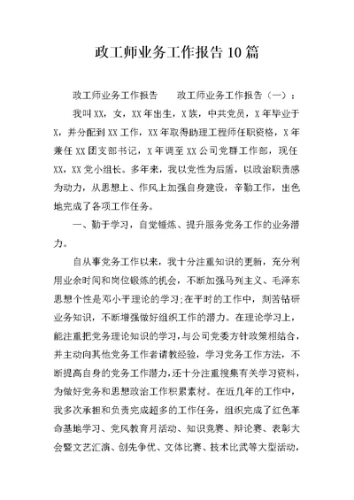 政工师业务工作报告10篇