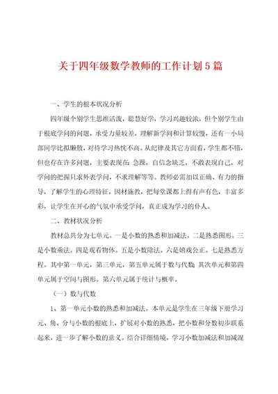 关于四年级数学教师的工作计划5篇