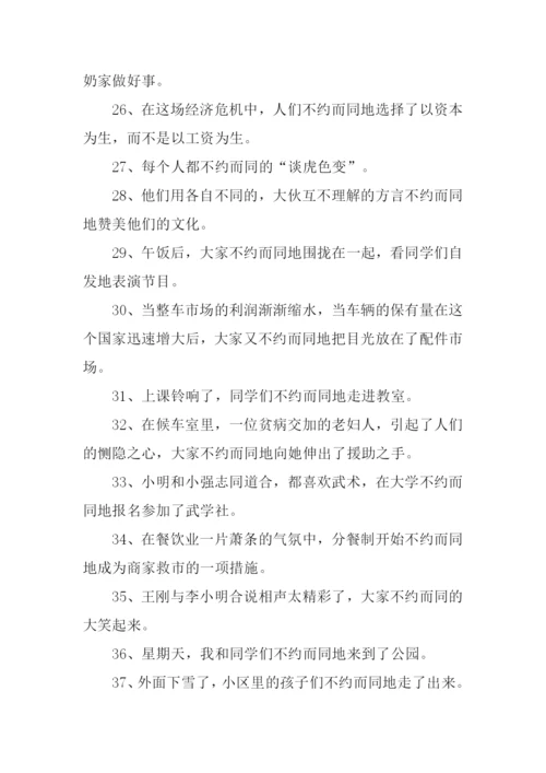 不约而同的反义词.docx
