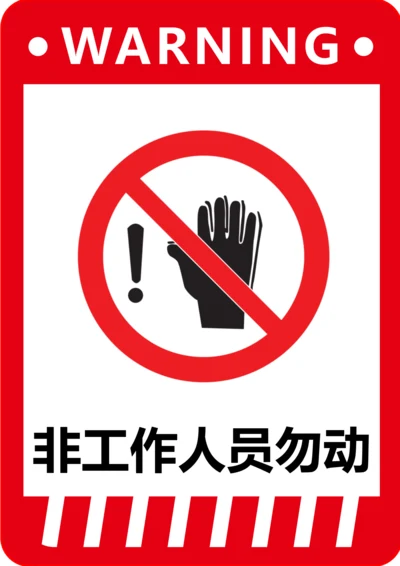 非工作人员勿动标识(A4打印)