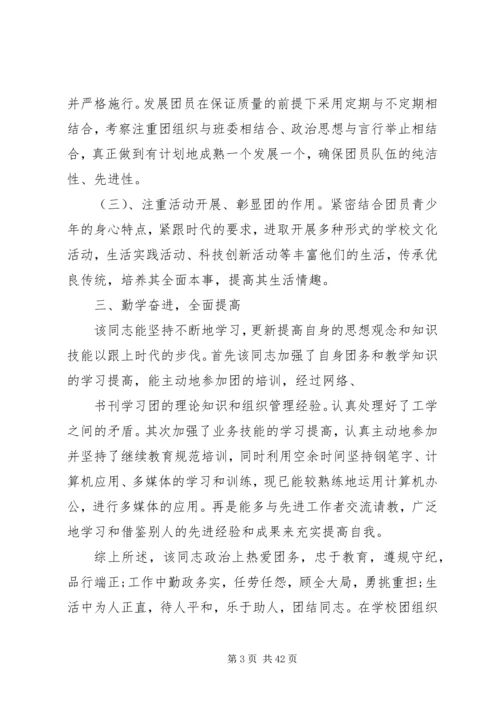 优秀团干部事迹材料优选15篇.docx