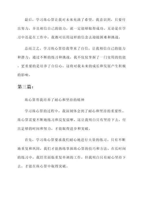 学习珠心算后的感想