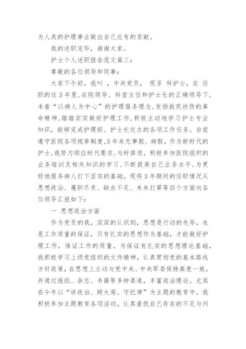 护士个人述职报告范文3篇.docx