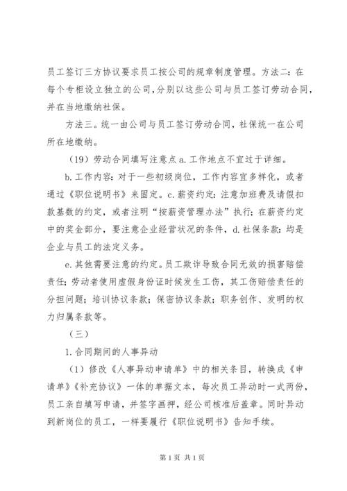 企业人事管理劳动纠纷规避措施.docx