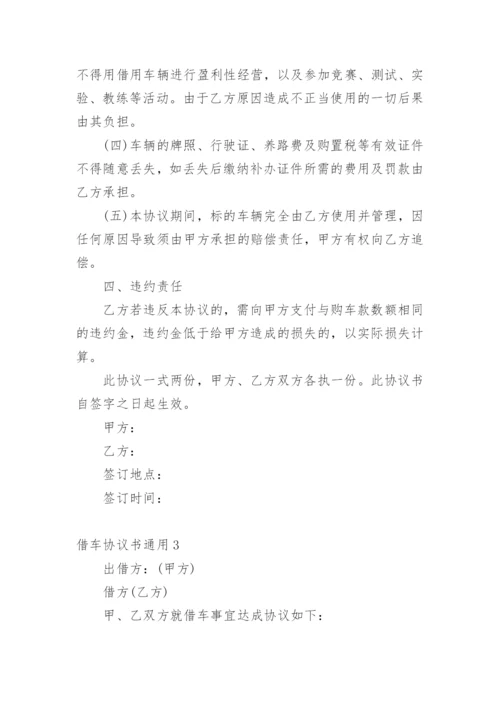 借车协议书.docx
