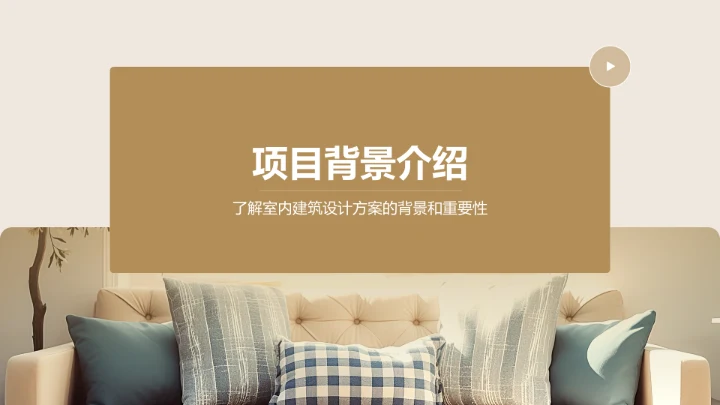 橙色简约风室内建筑设计方案PPT模板