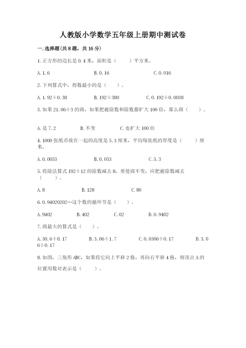人教版小学数学五年级上册期中测试卷【全优】.docx