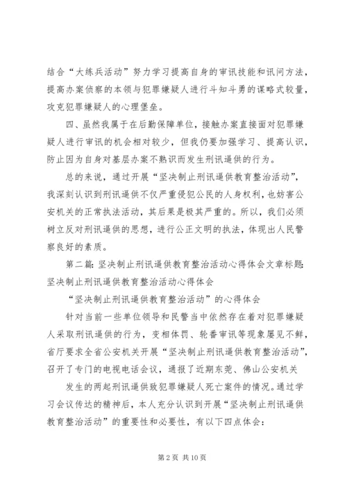 坚决制止刑讯逼供教育整治活动心得体会.docx