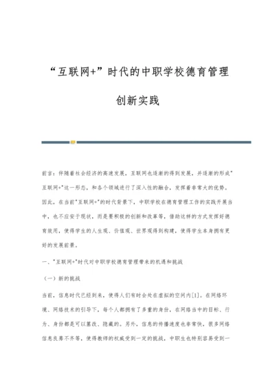 互联网+时代的中职学校德育管理创新实践.docx