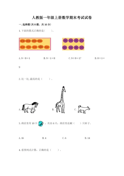 人教版一年级上册数学期末考试试卷及完整答案【易错题】.docx