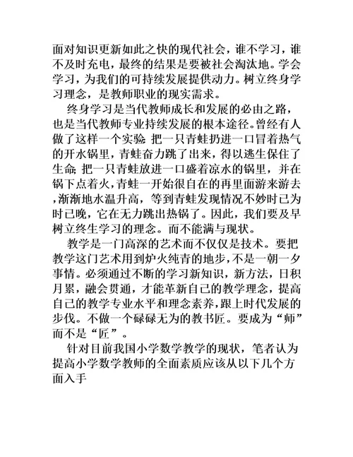 教师终身学习心得体会