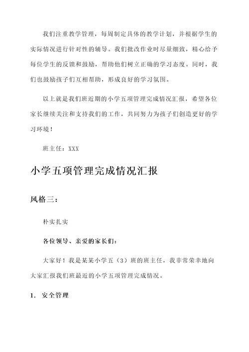 小学五项管理完成情况汇报