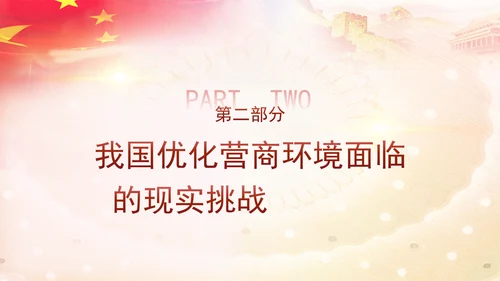 优化营商环境推动构建高水平社会主义市场经济体制专题党课PPT