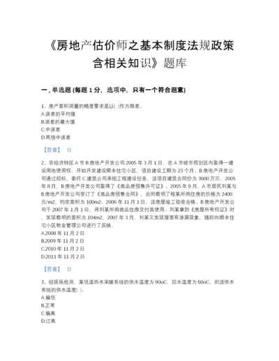 2022年全省房地产估价师之基本制度法规政策含相关知识自测提分题库及一套完整答案.docx