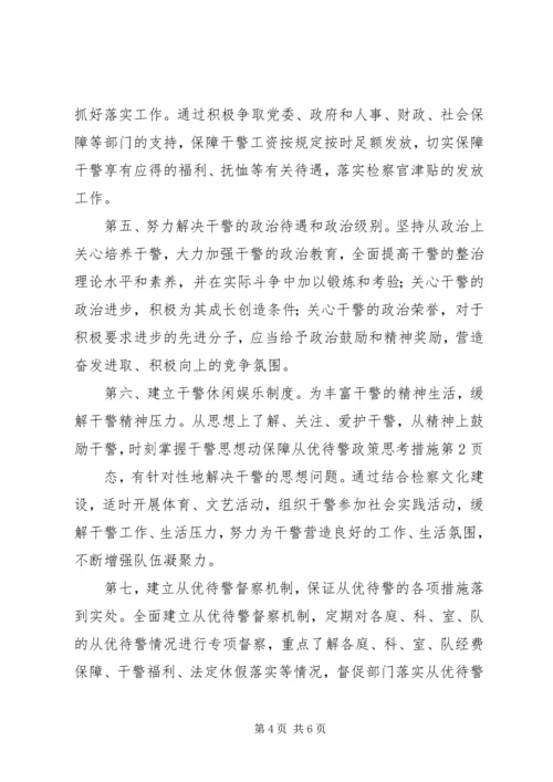 保障从优待警政策思考措施.docx