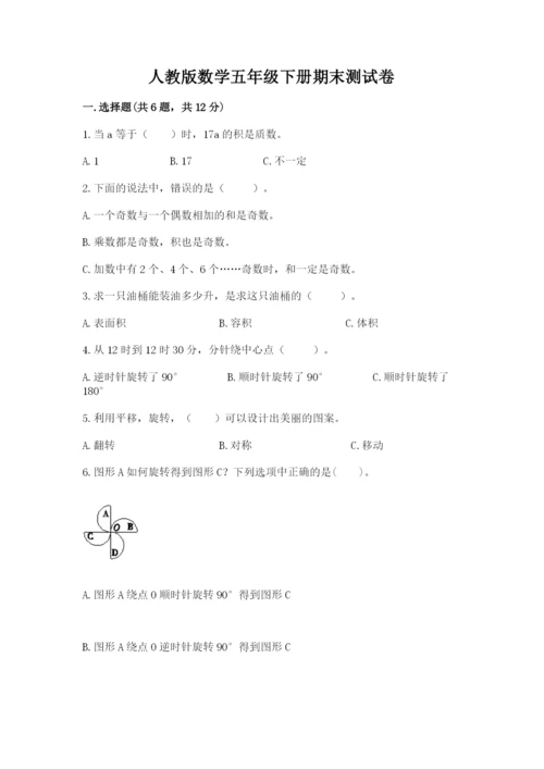 人教版数学五年级下册期末测试卷完美版.docx