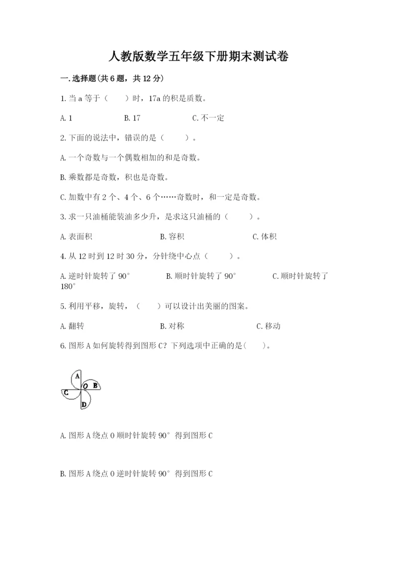 人教版数学五年级下册期末测试卷完美版.docx