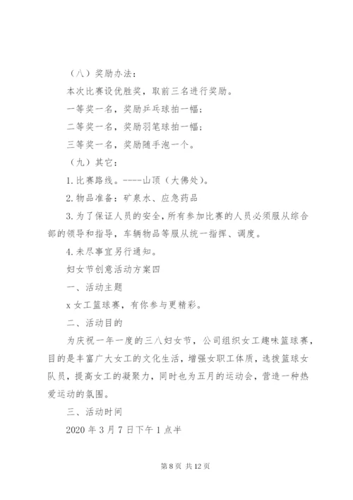 庆祝三八妇女节创新活动方案.docx