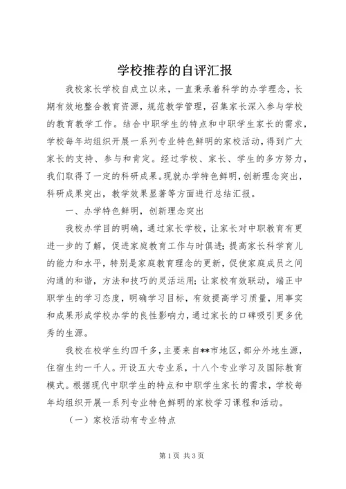 学校推荐的自评汇报.docx