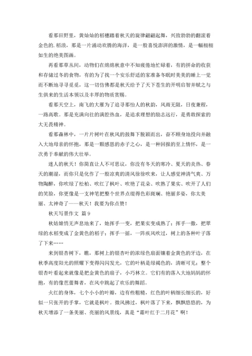 有关秋天写景作文锦集10篇.docx