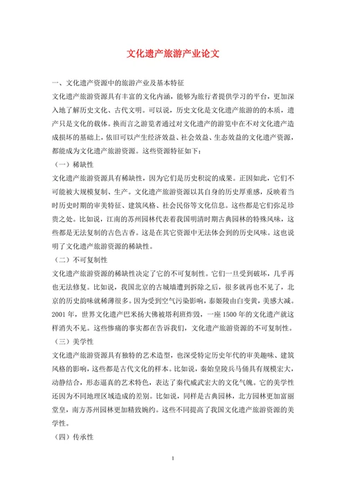 文化遗产旅游产业论文