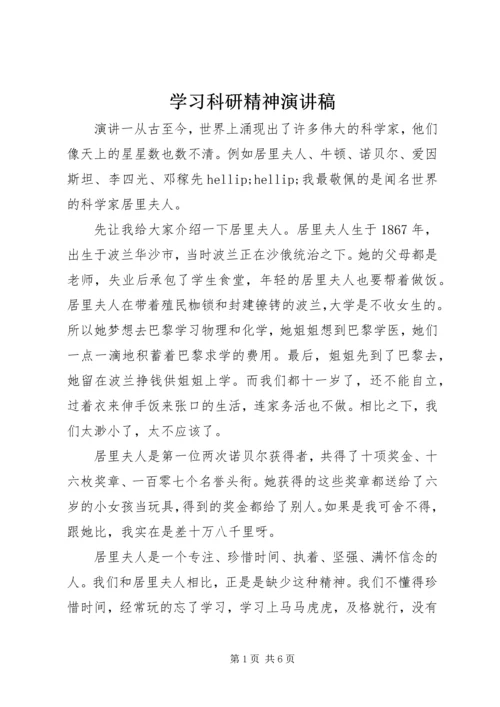 学习科研精神演讲稿.docx