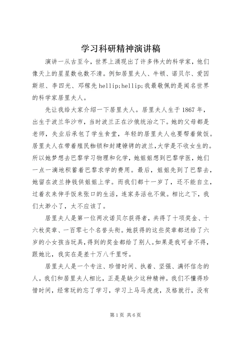 学习科研精神演讲稿.docx