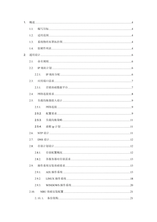网公司系统硬件和系统软件部署专项方案V.docx