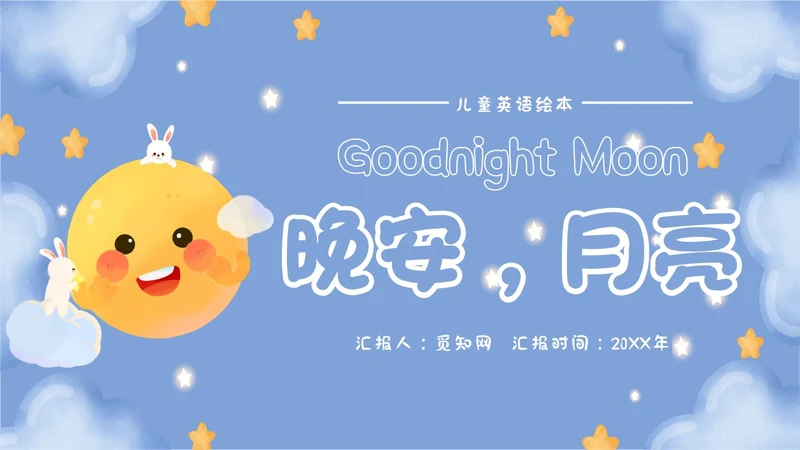 蓝色卡通风梦幻晚安月亮英语绘本ppt课件