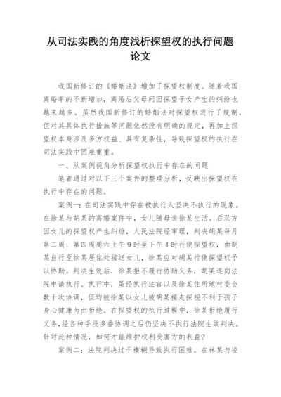从司法实践的角度浅析探望权的执行问题论文.docx