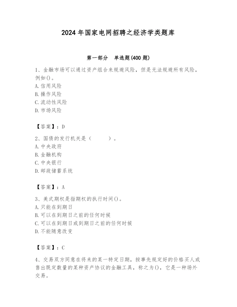 2024年国家电网招聘之经济学类题库带答案（最新）.docx