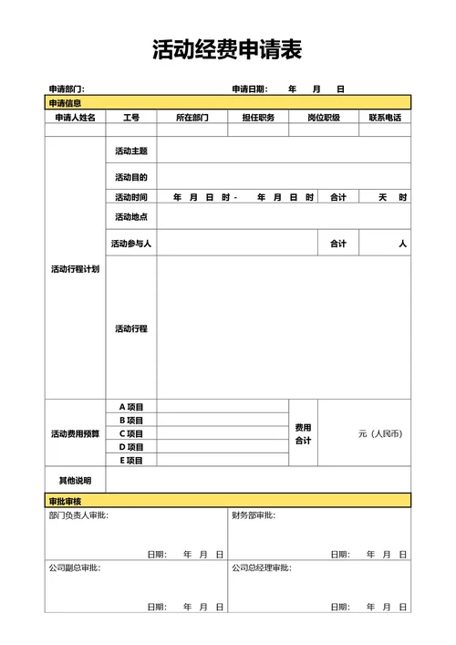 简约黄色活动经费申请表