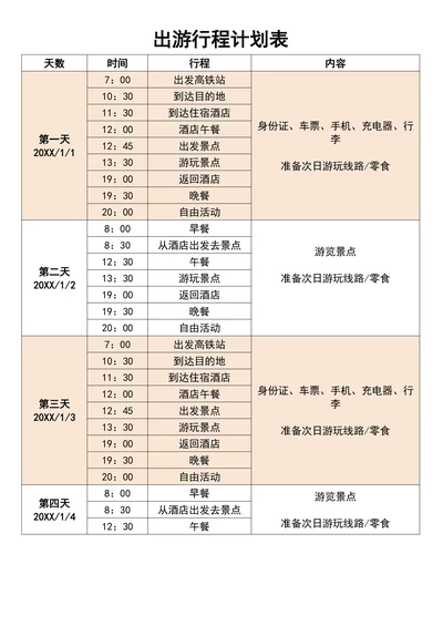 出游行程计划表