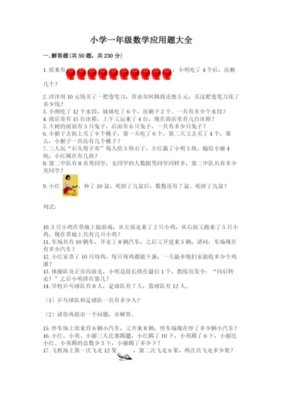 小学一年级数学应用题大全附参考答案（基础题）.docx