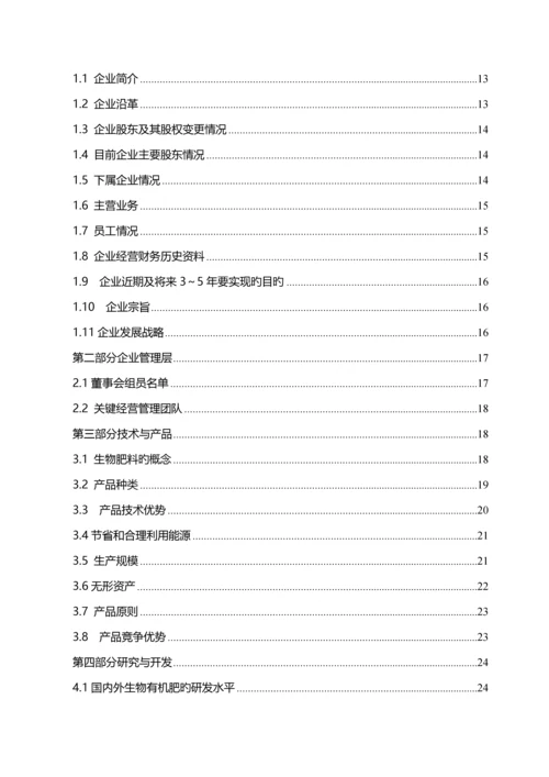 生物工程有限公司商业计划书.docx