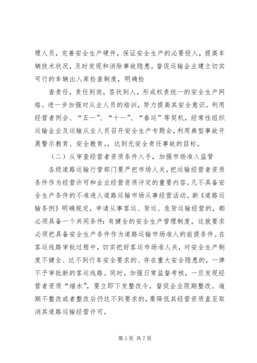 做好道路客运安全监管工作的几点思考.docx