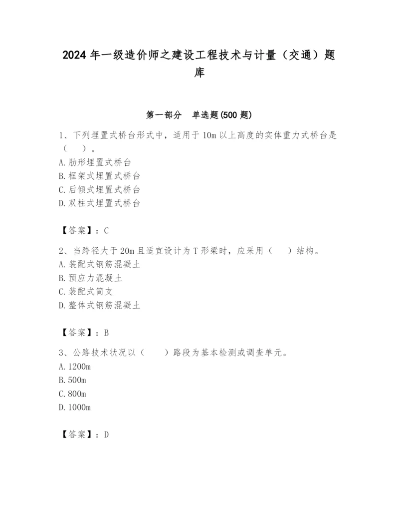 2024年一级造价师之建设工程技术与计量（交通）题库及1套完整答案.docx