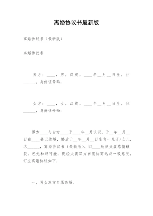 离婚协议书最新版.docx