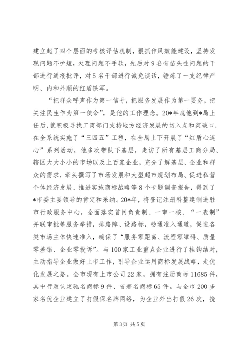 市工商局党组书记先进事迹材料.docx